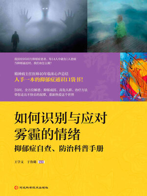 cover image of 如何识别与应对雾霾的情绪